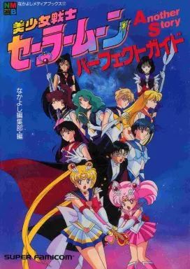 中古】攻略本SFC ≪RPG(ロールプレイングゲーム)≫ SFC 美少女戦士