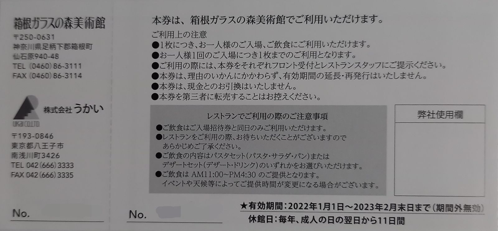 箱根ガラスの森美術館ご飲食付ご入場招待券 5枚(2023年2月末まで)