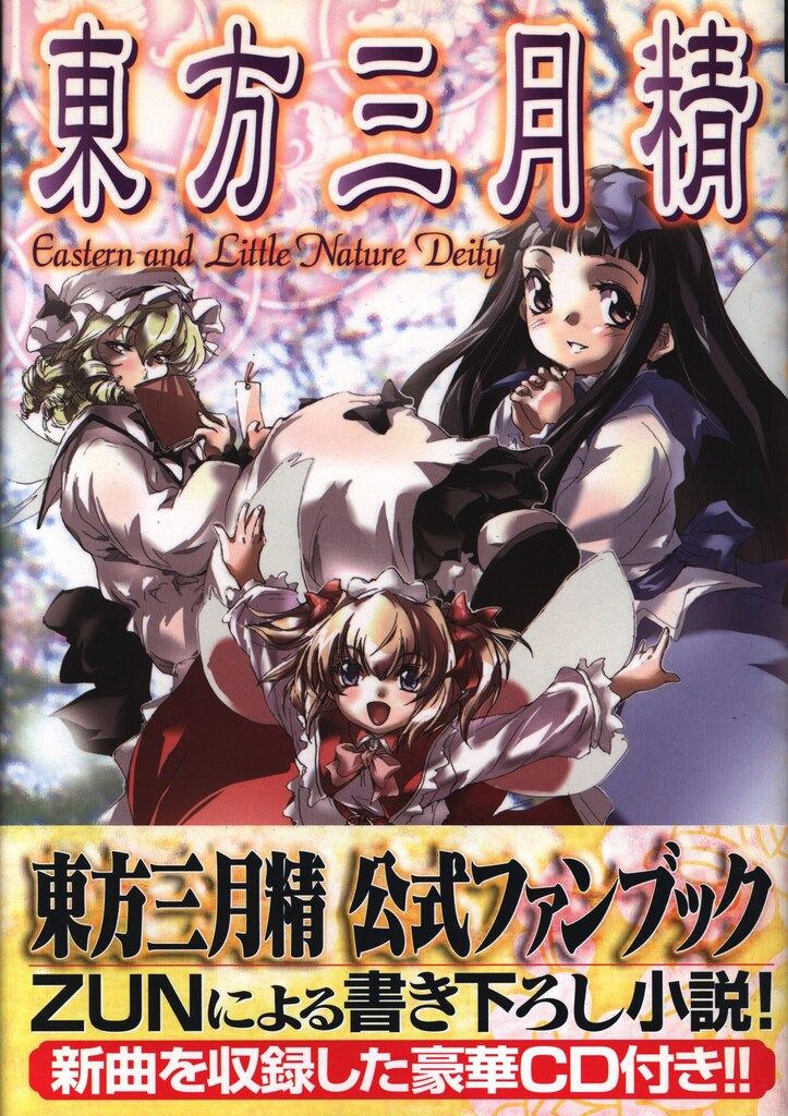 角川書店 角川ゲームコレクション 松倉ねむ 東方三月精 Eastern