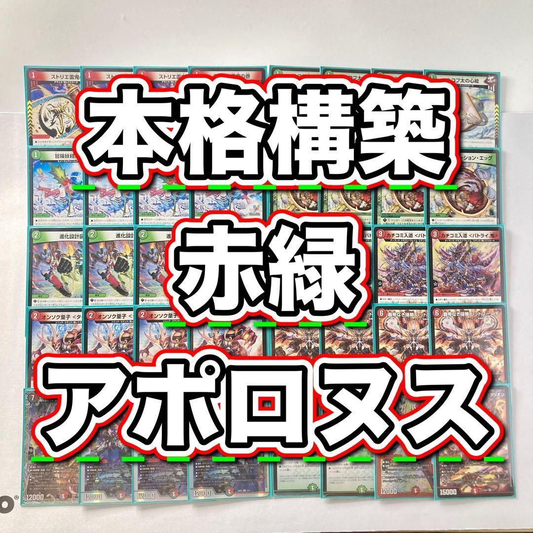 デュエマ 本格構築 【赤緑アポロヌス】 デッキ＆二重スリーブ jiyudo_tcg-d-amn