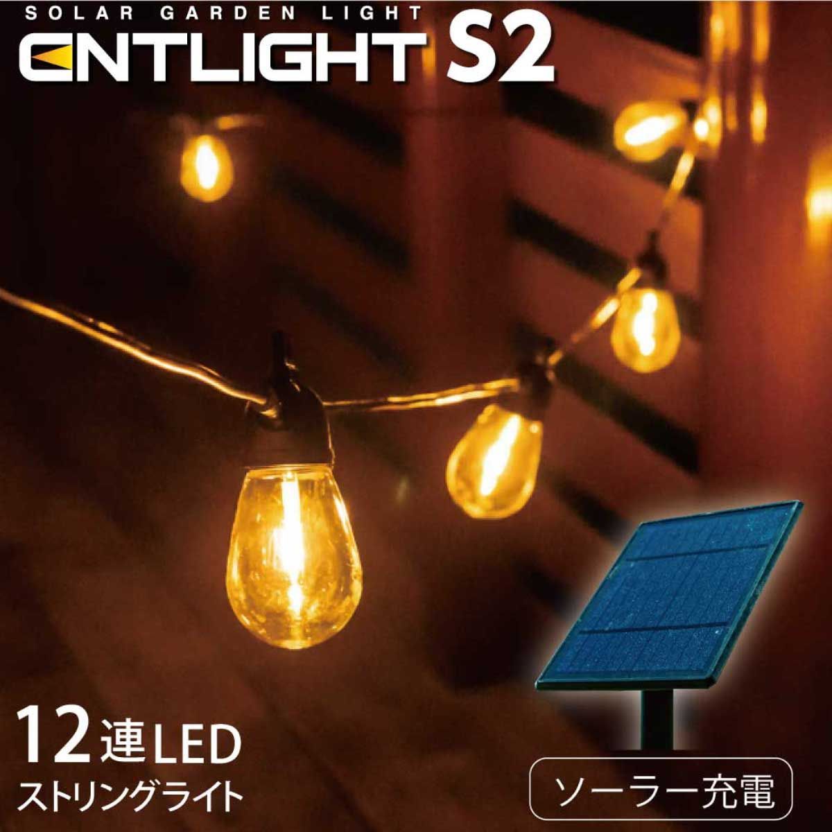 [ENTLIGHT] S2 ソーラーライト ガーデンライト ストリングライト 屋外 防水 おしゃれ 庭 ライトアップ ソーラー充電