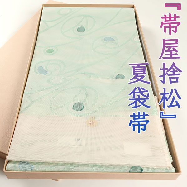 ofa2644 夏物 西陣 帯屋捨松 袋帯 スバルの世界 お仕立て付き ２～３週間で発送