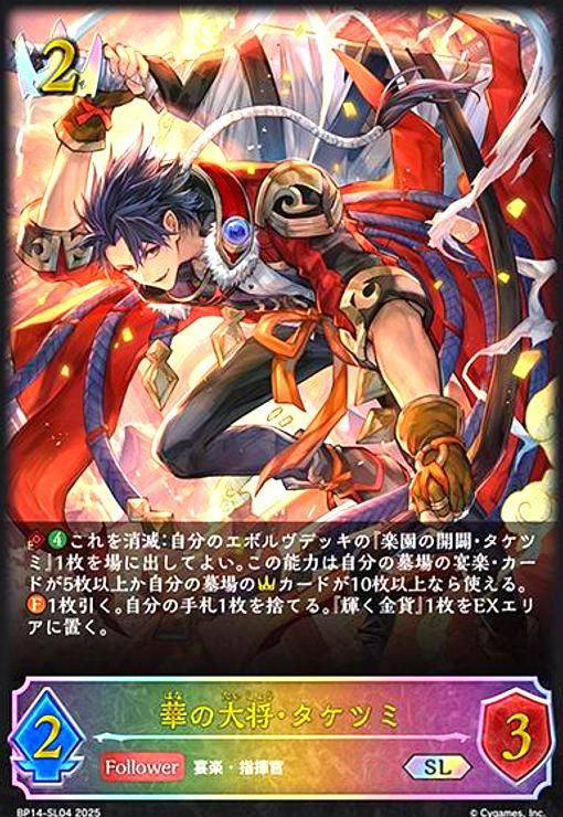 華の大将・タケツミ(SL)(BP14-SL04)