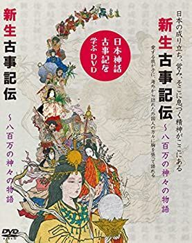 中古】 新生古事記伝 本居宣長『古事記伝』を読む 3』（神野志