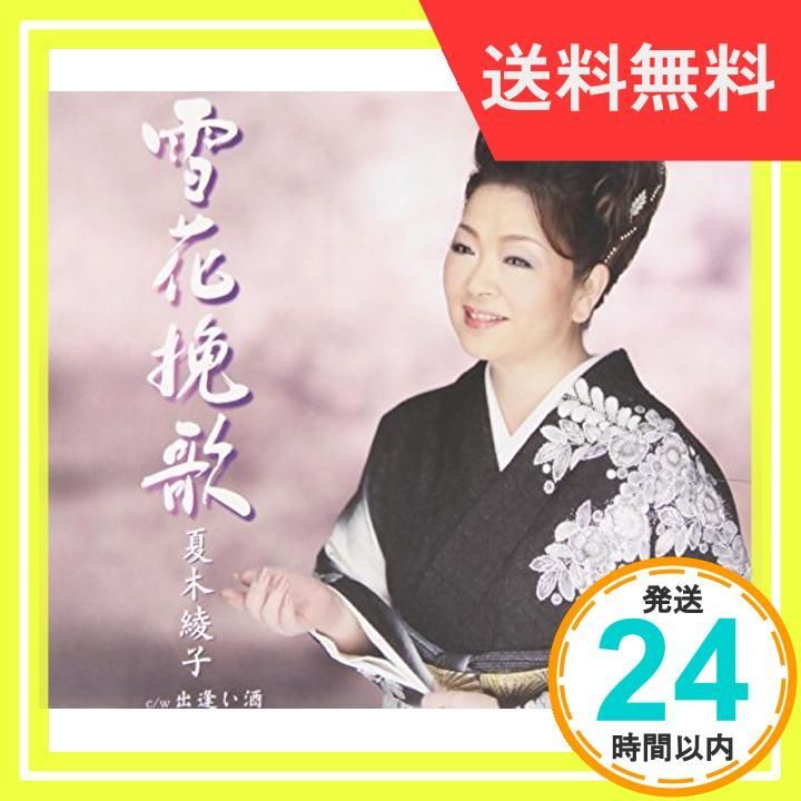 ✨美品✨ 雪花挽歌 [CD] 夏木綾子 - メルカリ