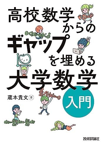 高校数学からのギャップを埋める　大学数学入門／蔵本 貴文