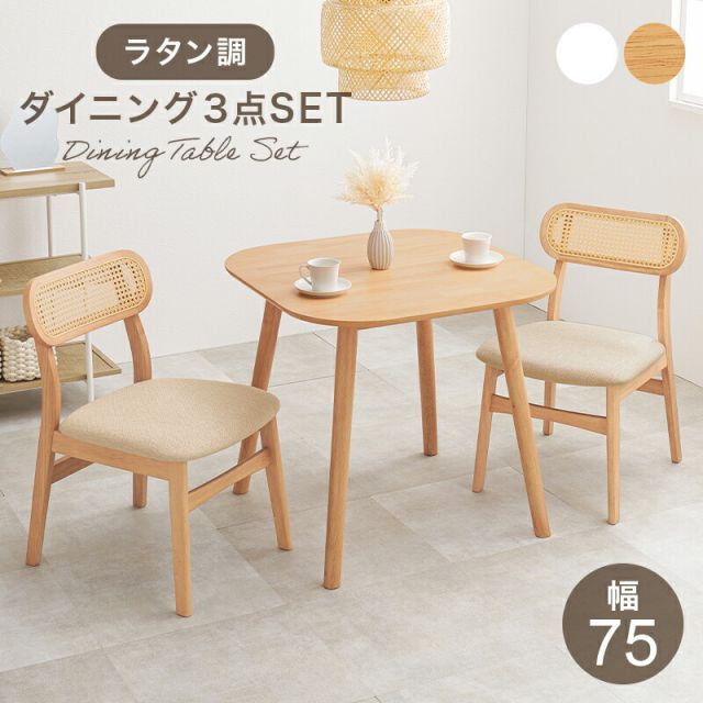 ラタン調背もたれのコンパクトダイニング3点セット