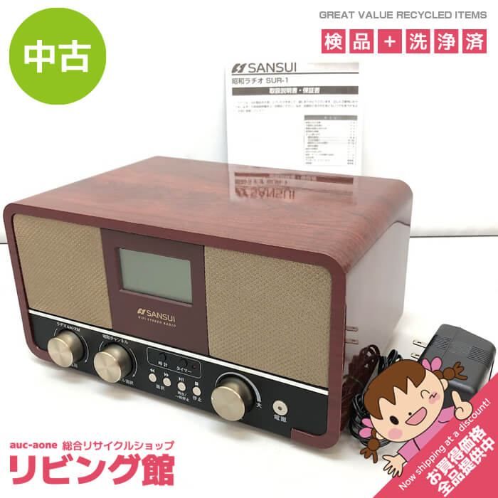 ss6680 【中古】 サンスイ 昭和ラヂオ SUR-1 FM/AM 2バンド 取扱説明書付き ドウシシャ SANSUI ホームラジオ  NHKに残る貴重音源収録 木製 電池駆動可 レトロ ダイヤル インテリア 昭和ラジオ 中古 - メルカリ