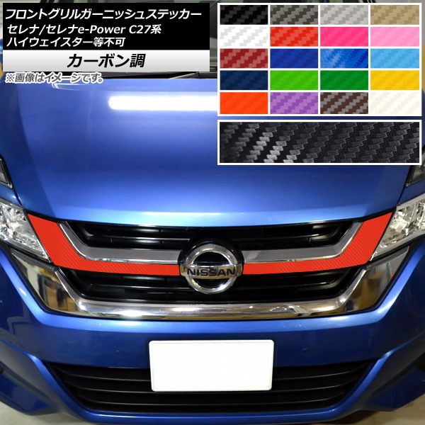 フロントグリルガーニッシュステッカー セレナ/セレナe-Power C27系 ハイウェイスター等不可 カーボン調 選べる20カラー AP-CF3974 入数：1セット(2枚)