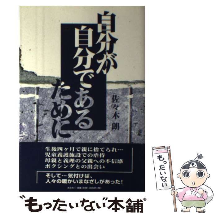 【中古】 自分が自分であるために/文芸社/佐々木朗 中古】 自分が自分であるために / 佐々木 朗 / 文芸社 | 自分が自分