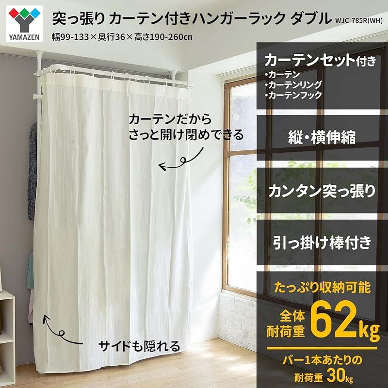 本物保証、全品送料0円! 山善 YAMAZEN 突っ張り ハンガーラック 頑丈 カーテン付き 2段 全体耐荷重62 スリム タテ ヨコ伸縮 かんたん突っ張り 実用新案取得済 幅99-133×奥行36×高さ190-260 掛け下ろし棒付き 組立品 ホワイト WJC-785R 0 自在な