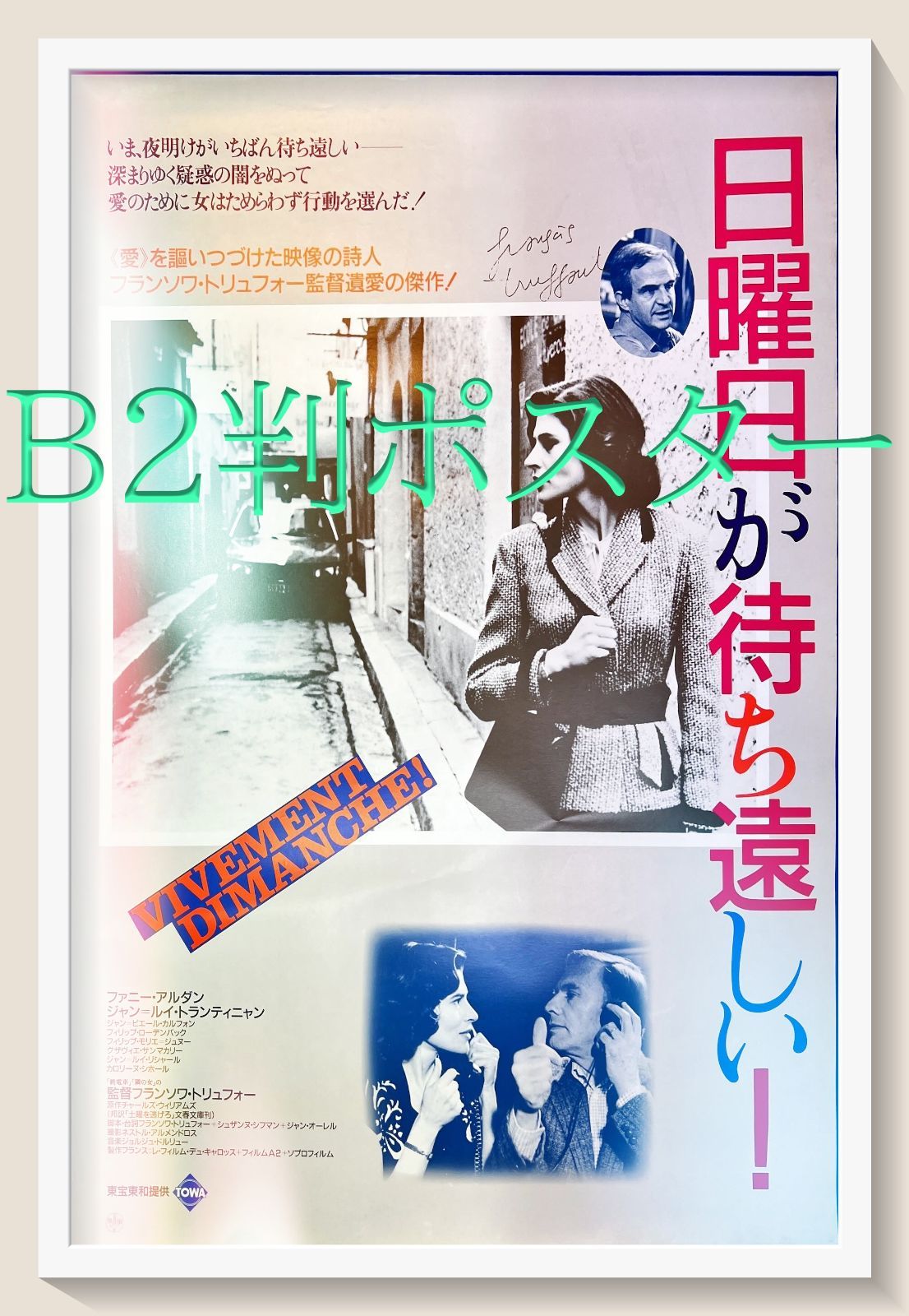 pq『日曜日が待ち遠しい』映画オリジナルB2判ポスター pq04644