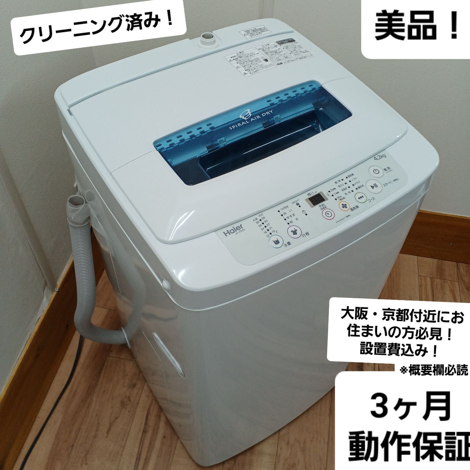 30日迄☆美品中古☆Haier☆4.2kg☆洗濯機JW- 30日迄☆美品中古☆Haier☆4.2kg☆洗濯機JW-