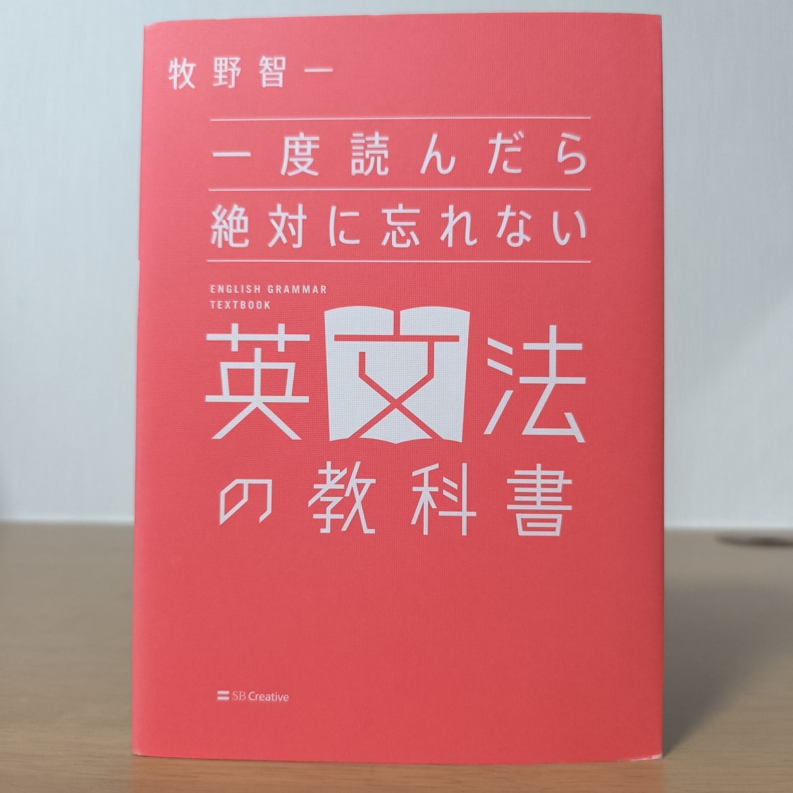 一度読んだら絶対に忘れない英文法の教科書