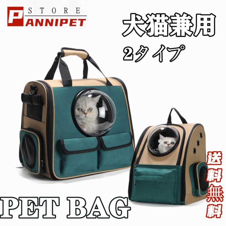猫キャリー ペットキャリー ペットバッグ 犬猫兼用 リュック型 透明カプセル型 マット付き ペット手提げ鞄 7kgまで対応 通院 旅行 お出かけ 2タイプ Panni