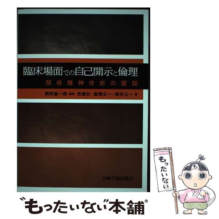 【中古】 臨床場面での自己開示と倫理 関係精神分析の展開 / 岡野憲一郎、吾妻壮 富樫公一 横井公一 / 岩崎学術出版社