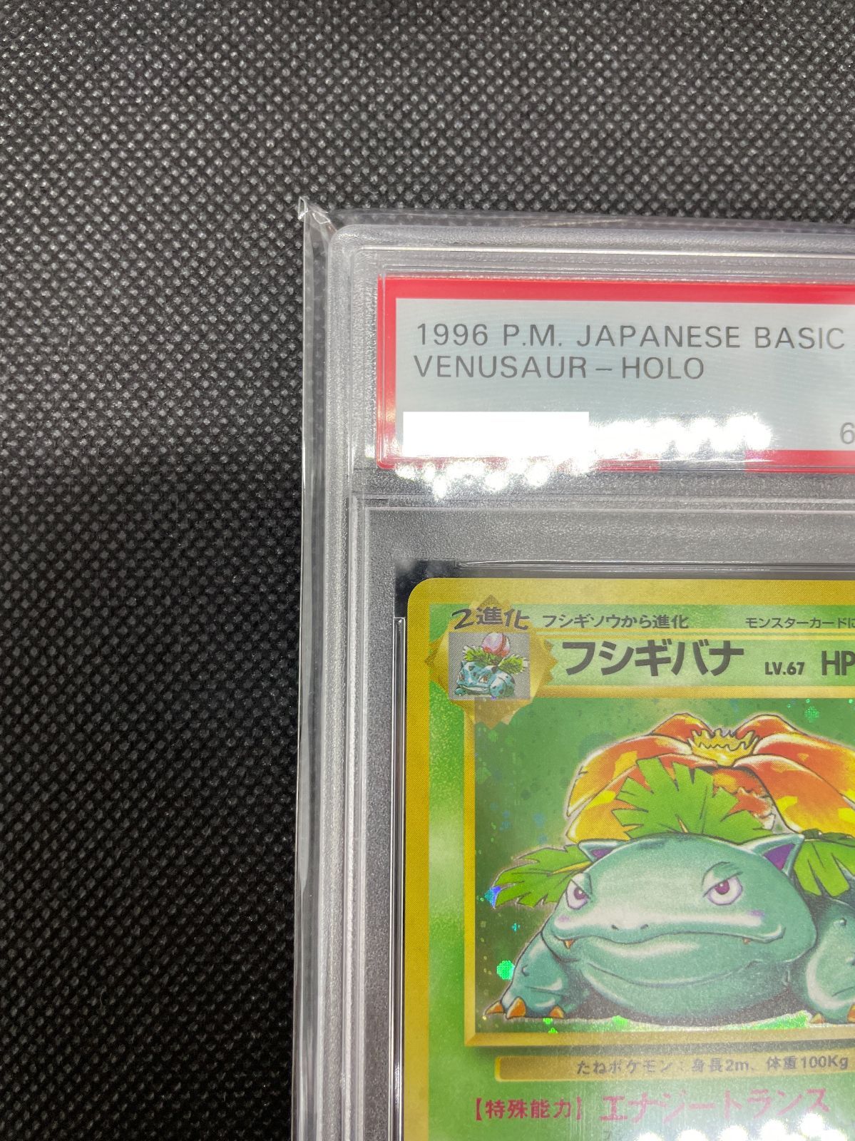 PSA鑑定品】旧裏 フシギバナ LV.67 PSA9 ポケモンカード 拡張パック第