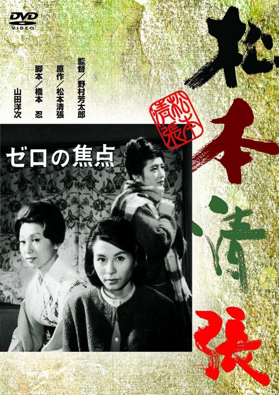 あの頃映画> ゼロの焦点 [DVD] - メルカリ