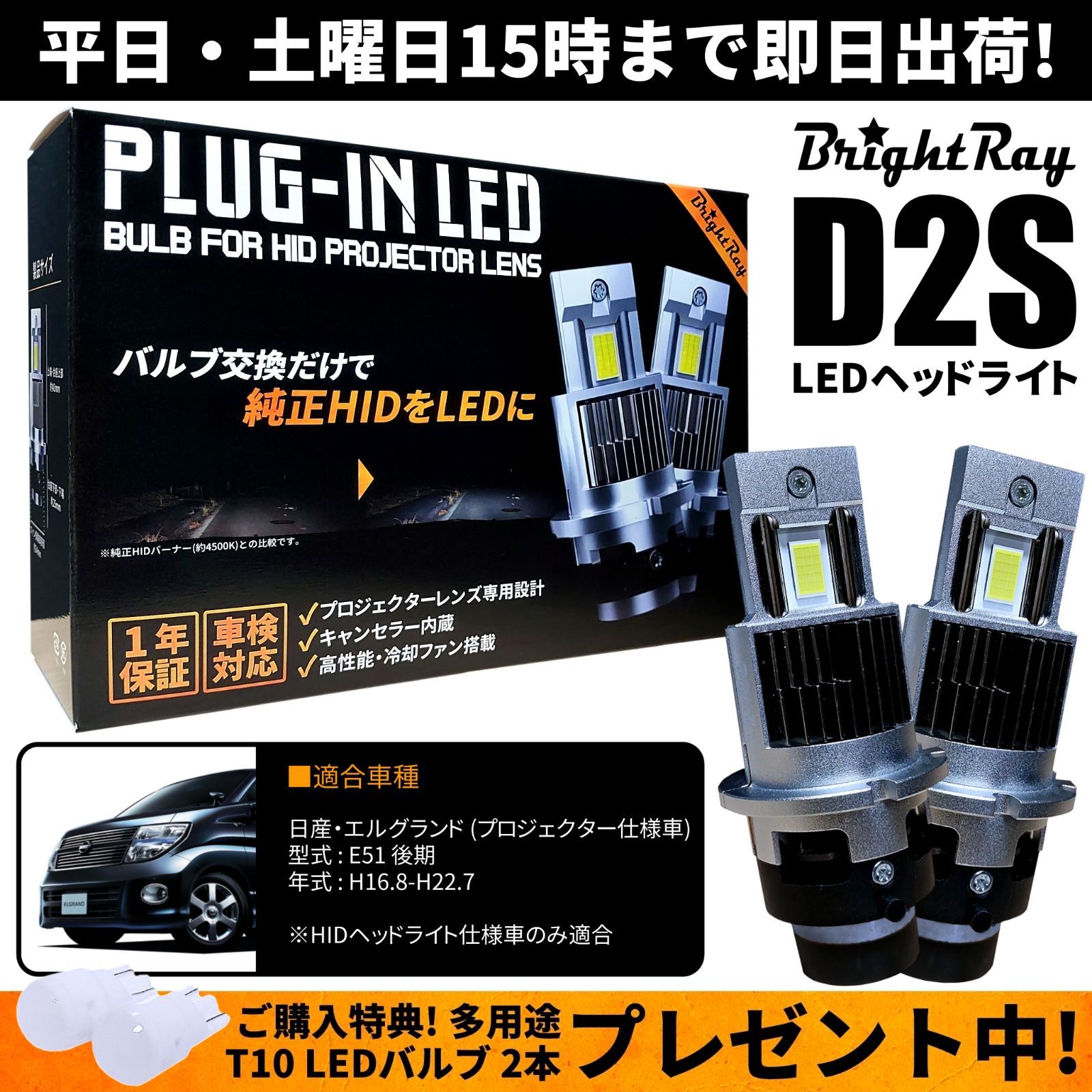 送料無料 1年保証 日産 エルグランド E51 後期 プロジェクター仕様車 (H16.8-H22.7) 純正HID用 BrightRay D2S  LED ヘッドライト 車検対応 - メルカリ