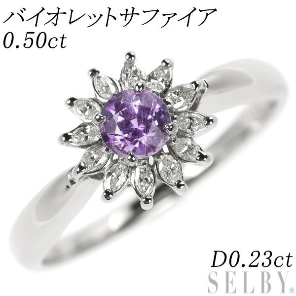 Pt900 バイオレットサファイア ダイヤモンド リング 0.50ct D0.23ct