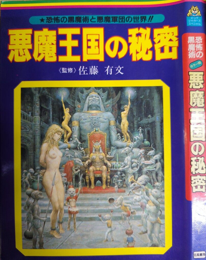 立風書房 ビッグジャガーズ 佐藤有文 悪魔王国の秘密