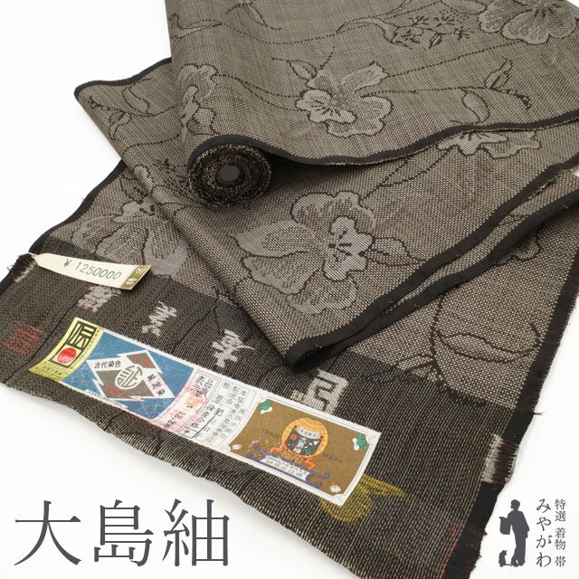 新古品 本場奄美大島紬 着物 着尺 反物 泥染め 手織り ７マルキ 一元式 こげ茶地 草花 花柄 大島紬 カジュアル 春 秋 冬 未仕立て みやがわ sb15302