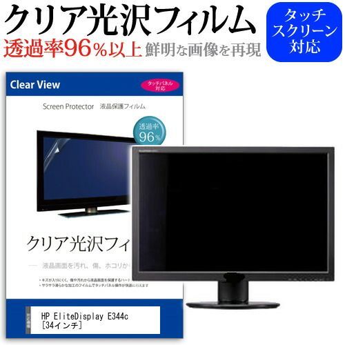 100%新品，品質保証 HP EliteDisplay E344c [34インチ] 機種で使える 透過率96％ クリア光沢 液晶保護 フィルム 保護フィルム メール便送料無料 その他