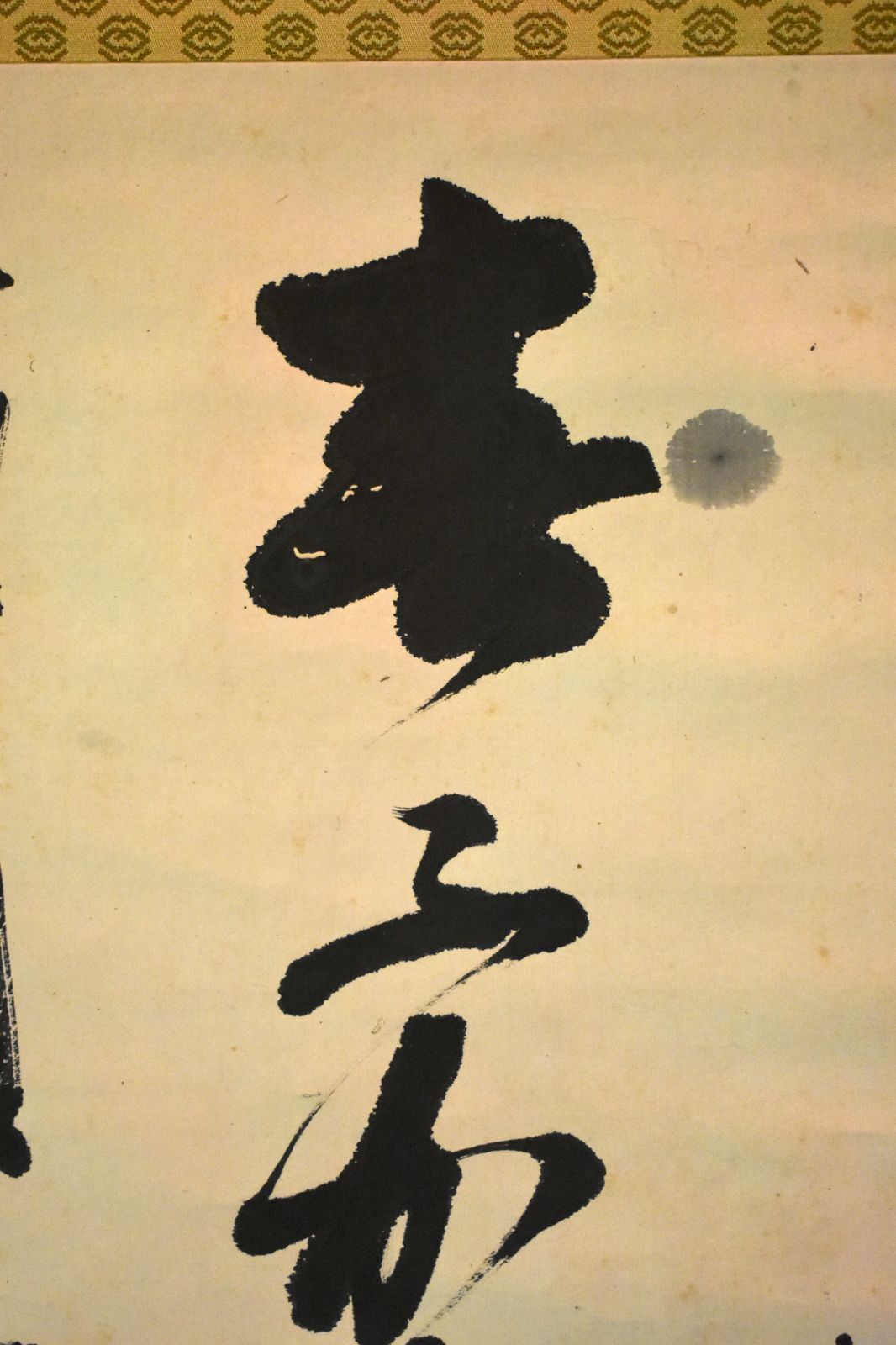 山縣有朋 二行書