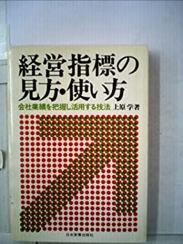 【赤字超特価，送料無料】 【中古】経営指標の見方・使い方 (1977年) その他