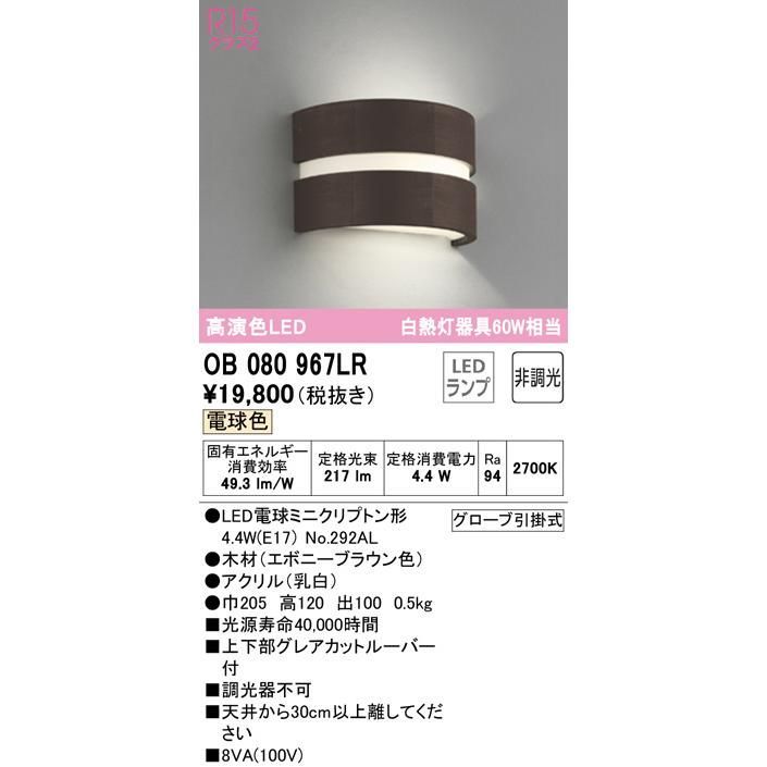 オーデリック OB080967LR LEDブラケットライト 電球色 JAN4905090911419 szaiko Ｋ