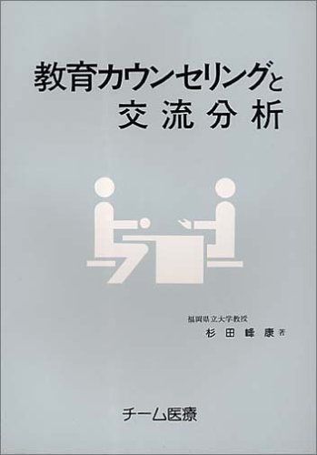 教育カウンセリングと交流分析 [単行本] 杉田 峰康 - メルカリ