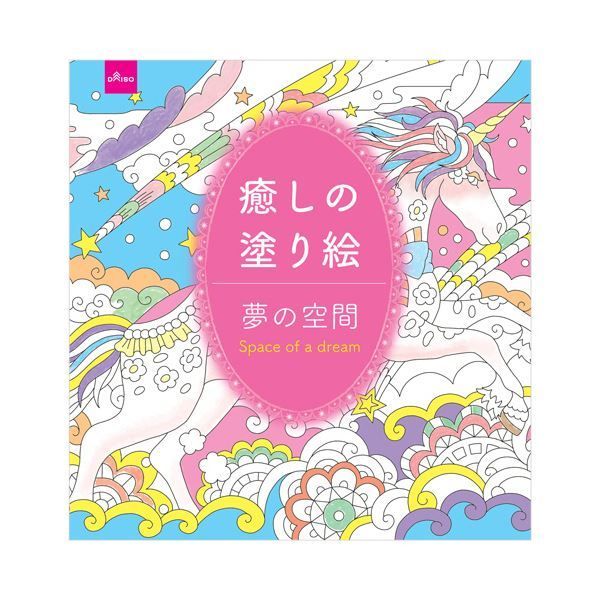 ダイソー ぬりえ-108 癒しの塗り絵（夢の空間） 1セット（10冊）