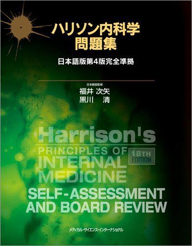 ハリソン内科学問題集 日本語版第4版完全準拠 福井次矢; 黒川 清