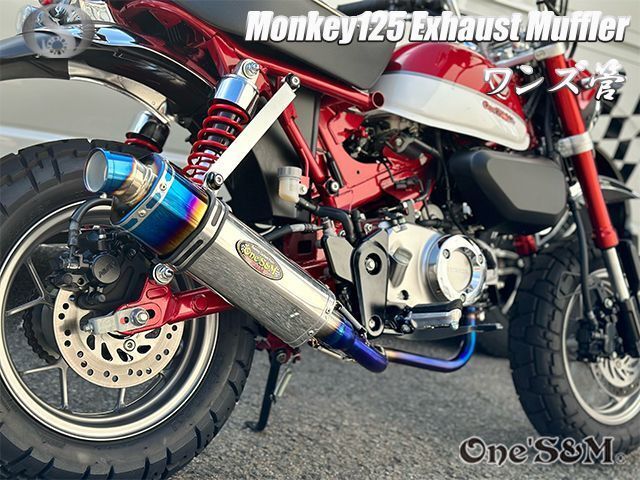 モンキー125 JB02 専用 フルエキゾースト マフラー ワンズ管