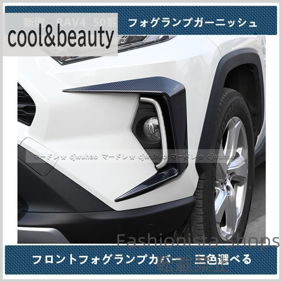 ♥ フロントフォグランプガーニッシュトヨタ新型RAV4フォグランプカバー パーツ外装50系三色2Pセットwfcp68