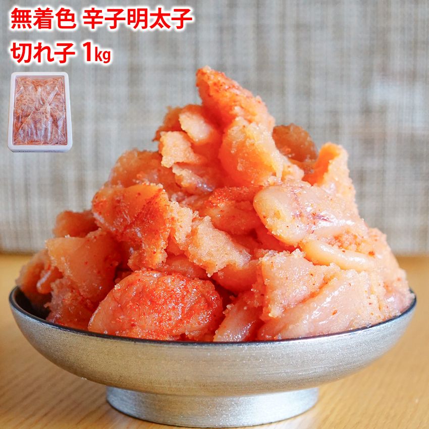 【関東〜九州エリア送料無料】辛子明太子 切れ子 1kg×2 無着色 楽天市場】【楽天1位】無着色辛子明太子 小切れ 2kg (1kg×2箱