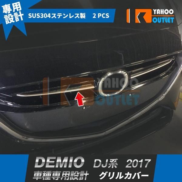 マツダ デミオ DJ系 フロントグリルカバー ガーニッシュ グリルトリム ステンレス製 鏡面仕上げ メッキ カスタム パーツ 外装 2P 3126
