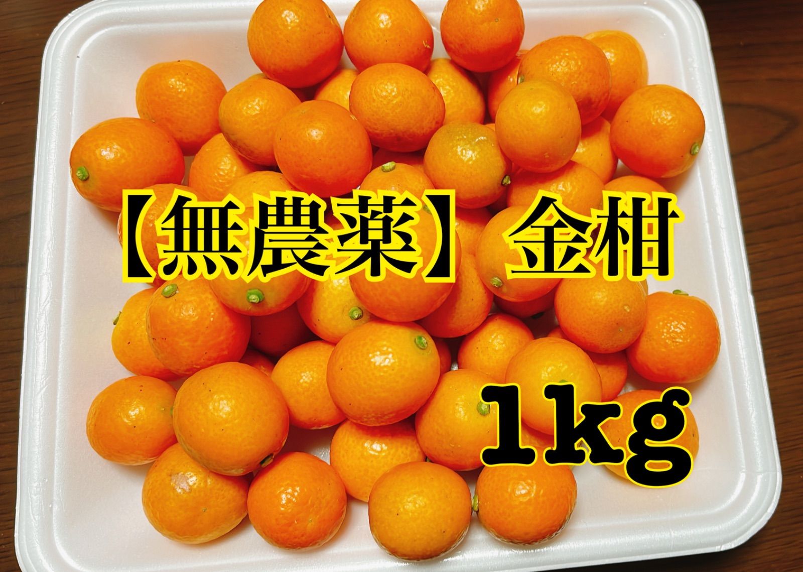 金柑 1kg - 果物