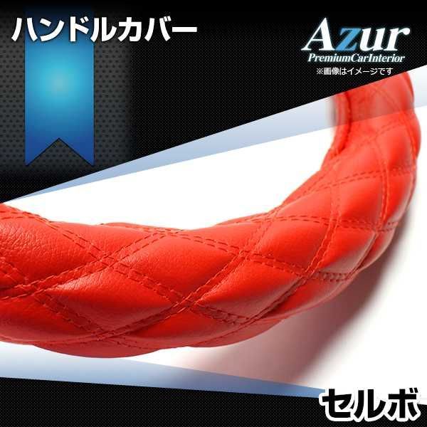ハンドルカバー セルボ ソフトレザーレッド S ステアリングカバー 日本製 スズキ Azur【xs59b24a-s-032】 【VS-ONE】【納期2～4週間】