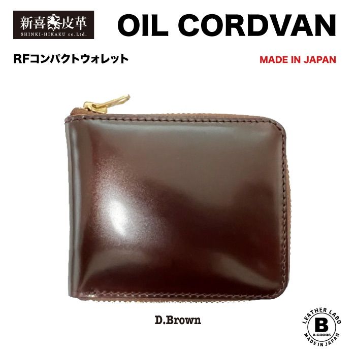 特別価格 新品 未使用 日本製 高級オイルコードバン RF小銭入れ