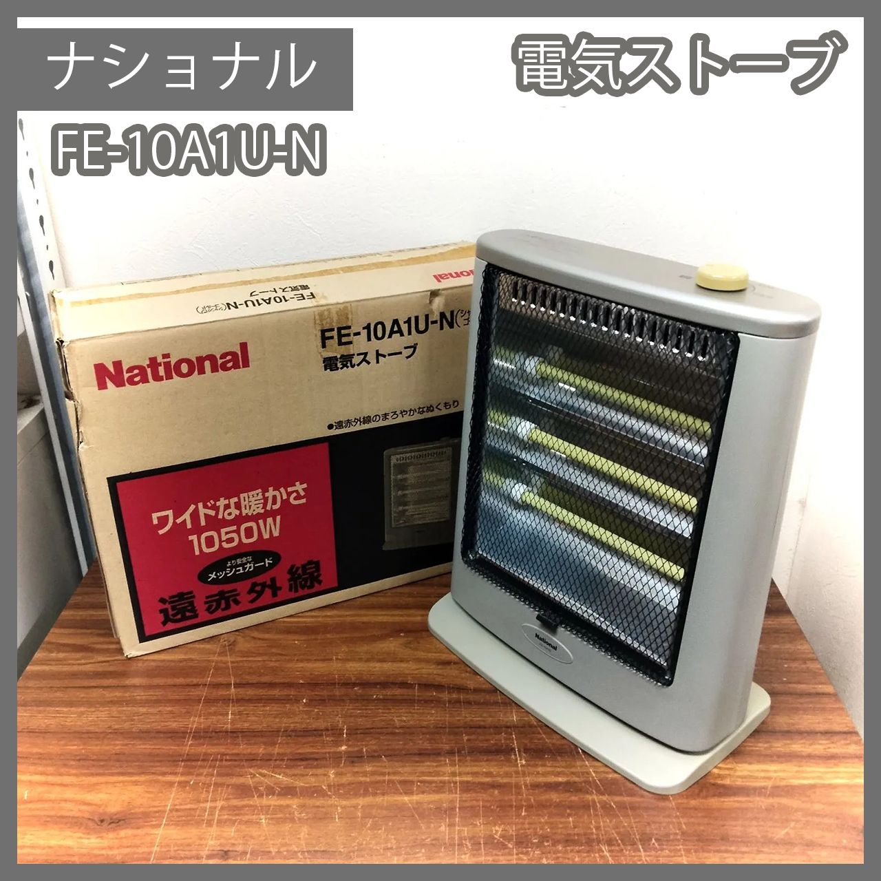 [N-4494] ナショナル 00年製 電気ストーブ FE-10A1U-N シャンパンゴールド