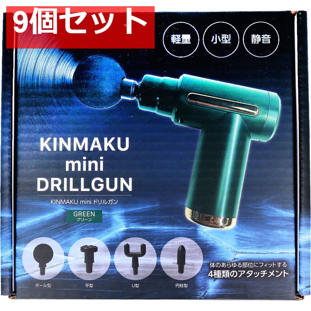KINMAKU mini ドリルガン グリーン 9個セット まとめ売り