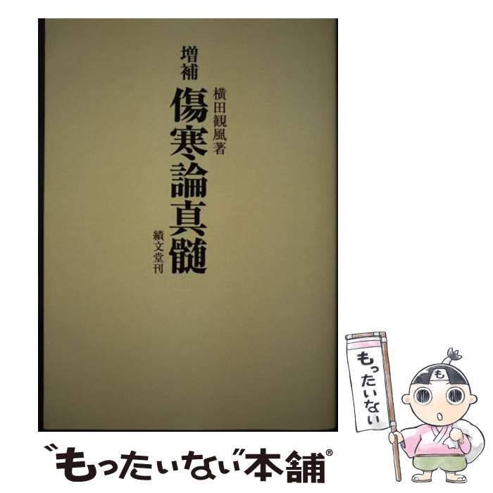 増補 傷寒論真髄 (増補) 中古】 傷寒論真髄 増補 / 横田観風 / 績文堂出版 - メルカリ