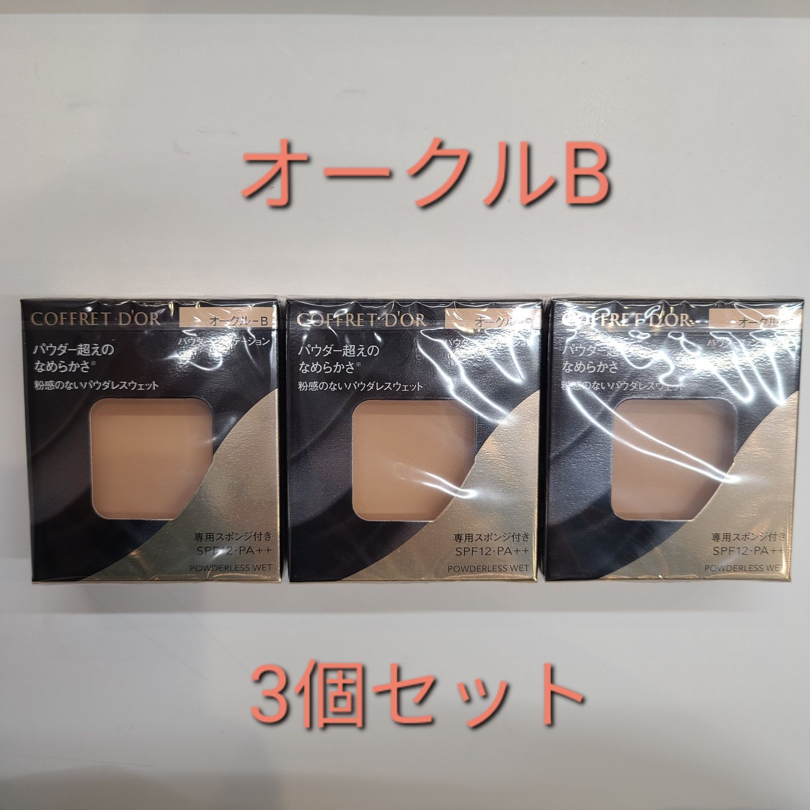 新品未使用・3個セット】コフレドール パウダレスウェット オークルB