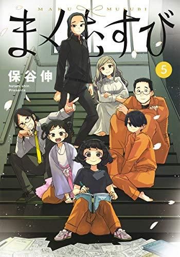 [新品]まくむすび(1-5巻 全巻)