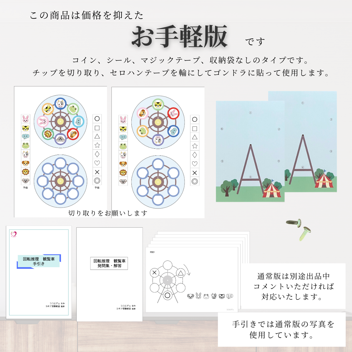 かいてんすいり　観覧車セット　小学校受験　教材　回転推理