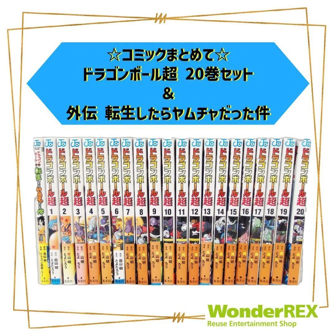 ドラゴンボール超 20巻》《ドラゴンボール外伝・転生したらヤムチャ 