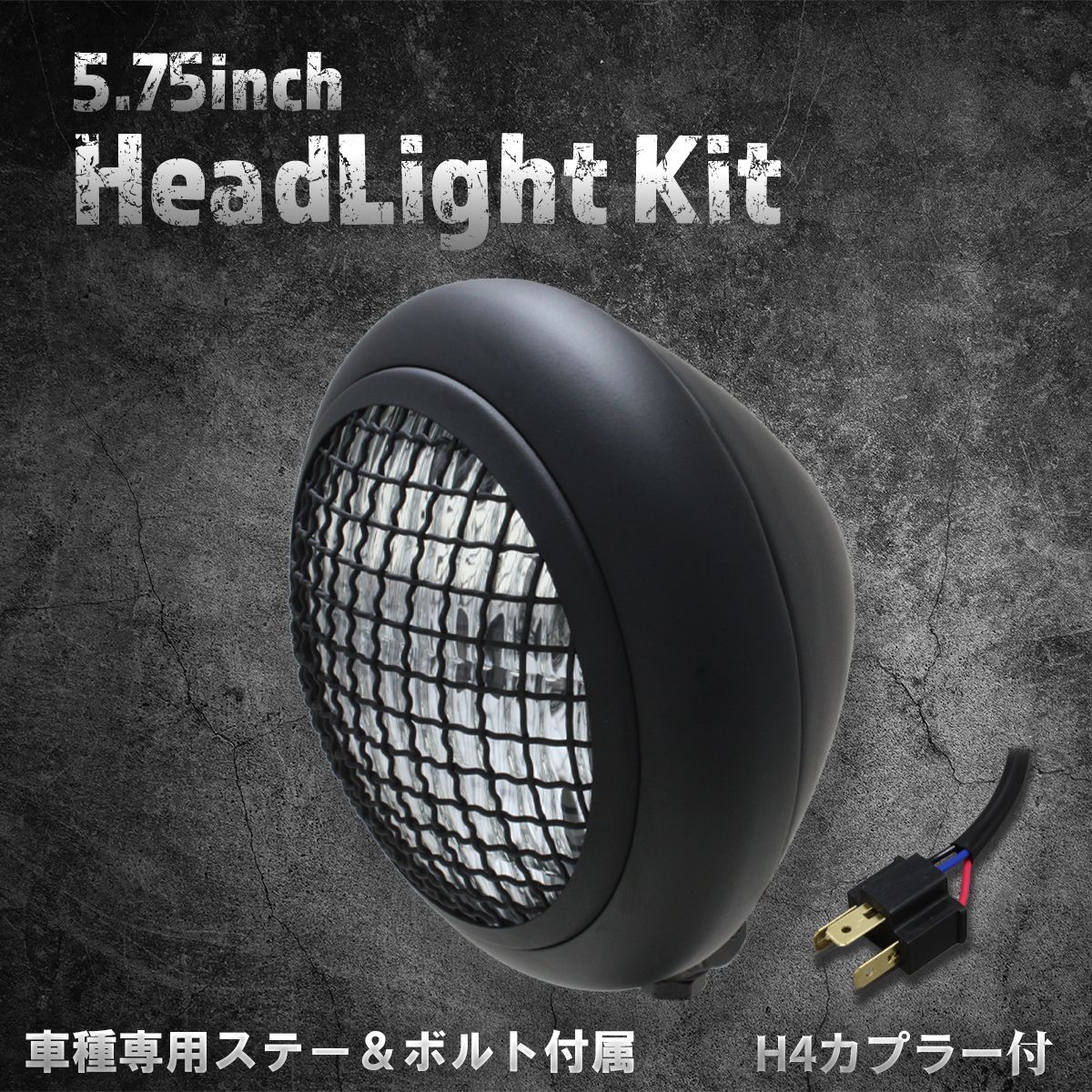 【ヤマハ、スズキ車専用ステー付】5.75インチ　ヘッドライト　マットブラック/クリアレンズ