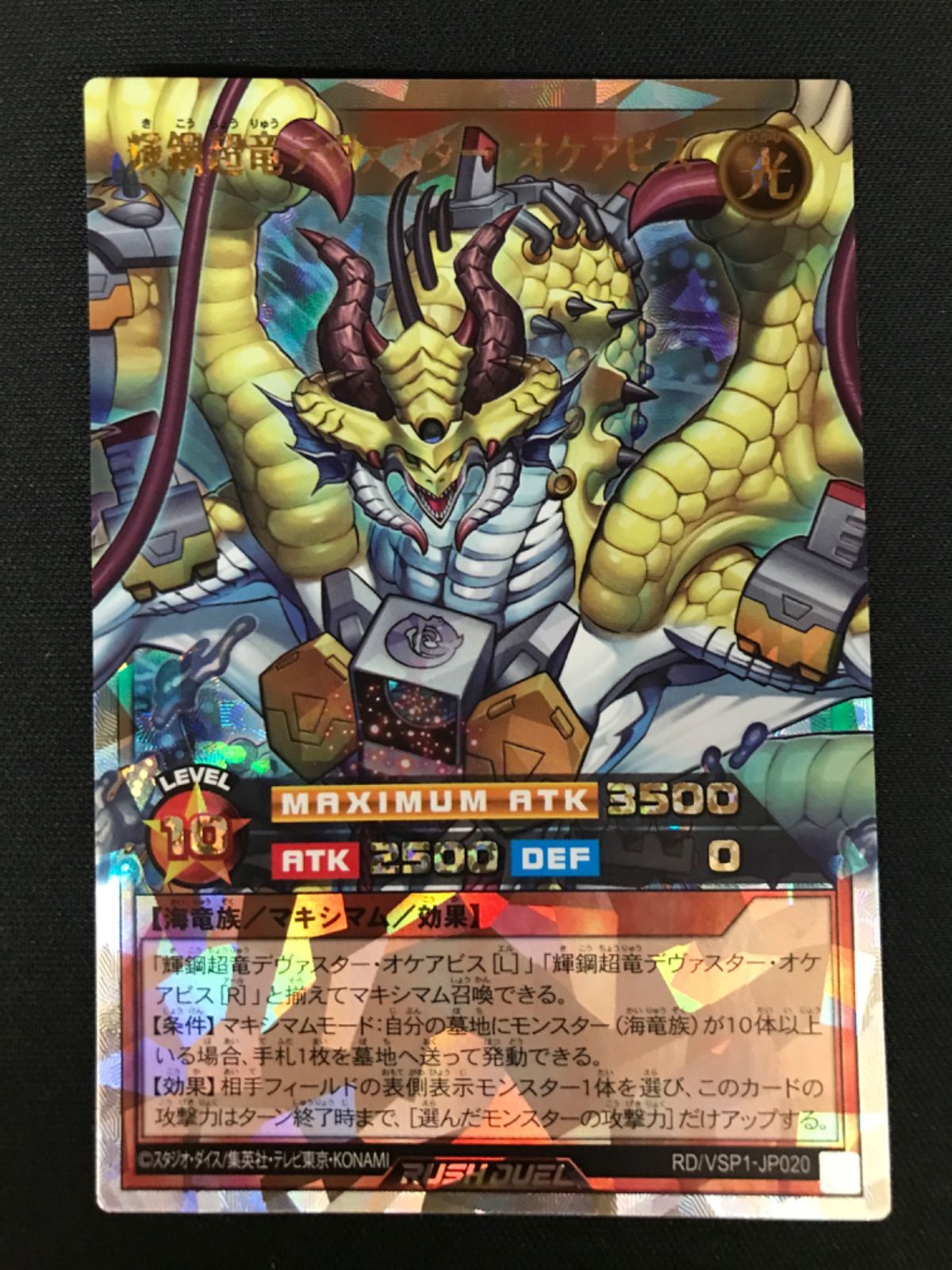 広店】遊戯王ラッシュデュエル 輝鋼超竜デヴァスターオケアビス