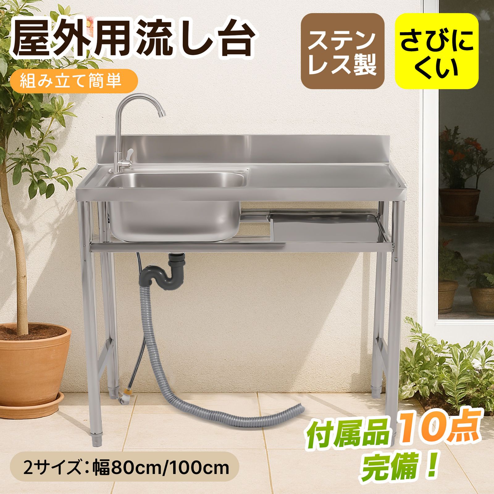 16%割 幅80cm 屋外ステンレス製ガーデンシンク 作業台 収納棚付 簡単組立